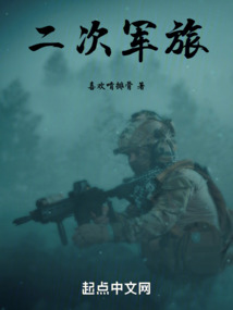 二次軍旅