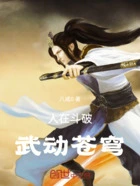 人在斗破,武动苍穹在线阅读