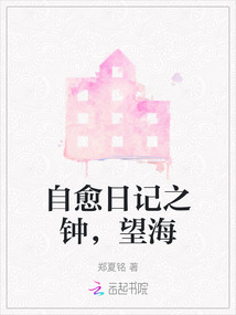 自愈日記之鐘，望海