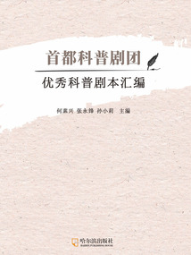 首都科普劇團優秀科普劇本匯編
