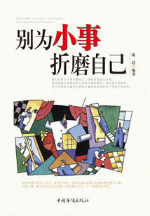 別為小事折磨自己