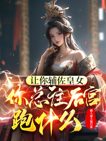 讓你輔佐皇女,你總往后宮跑什么