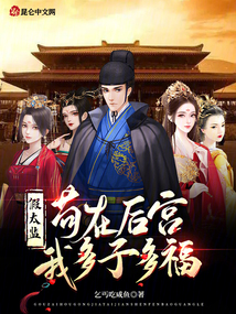 假太監：茍在后宮，我多子多福