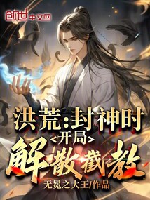 洪荒:封神時,開局解散截教!