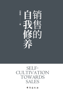 銷售的自我修養