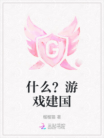 什么？游戏建国