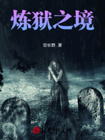 煉獄之境