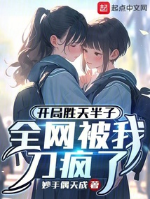開局勝天半子,全網(wǎng)被我刀瘋了