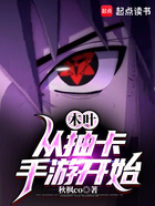 木葉：從抽卡手游開(kāi)始在線閱讀