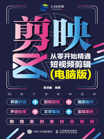 剪映:從零開始精通短視頻剪輯(電腦版)
