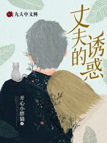 丈夫的誘惑