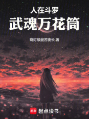 人在斗罗，武魂万花筒在线阅读