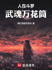 人在斗羅，武魂萬花筒