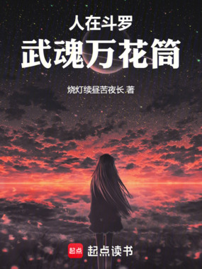 人在斗罗，武魂万花筒在线阅读