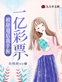 被辞退后我手握一亿彩票