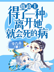 攝政王得了一種離開(kāi)她就會(huì)死的病