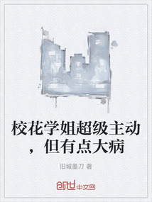 校花學姐超級主動，但有點大病