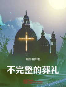 不完整的葬禮