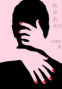 執念的代價
