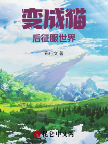 變成貓后征服世界