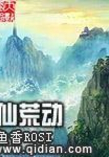 仙荒動(dòng)