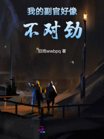 我的副官好像不對勁