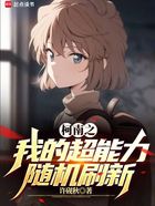 柯南之我的超能力随机刷新在线阅读