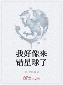 我好像來錯星球了