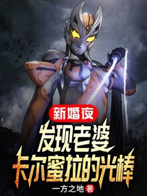 新婚夜，發現老婆卡爾蜜拉的光棒
