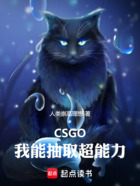 CSGO：我能抽取超能力在线阅读