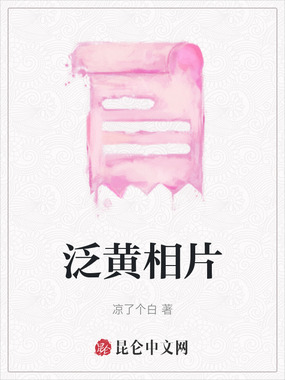 泛黄相片在线阅读