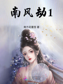 南風劫1