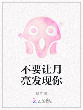 不要让月亮发现你在线阅读
