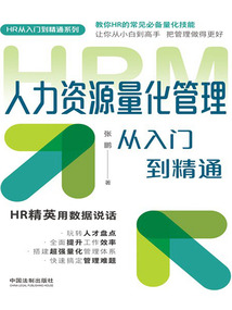 人力資源量化管理從入門到精通（圖表指引版）