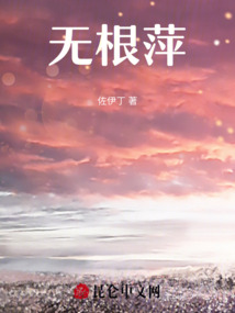 無根萍