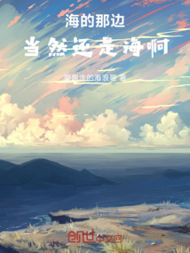 海的那邊當然還是海啊