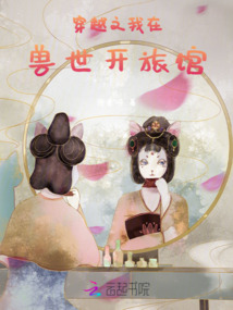 穿越之我在獸世開旅館