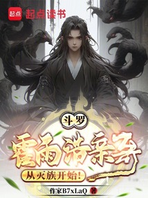 斗羅：霍雨浩親哥，從滅族開始！