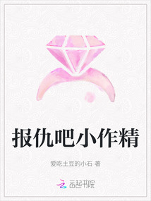 報(bào)仇吧小作精