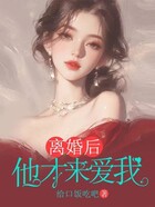 离婚后，他才来爱我