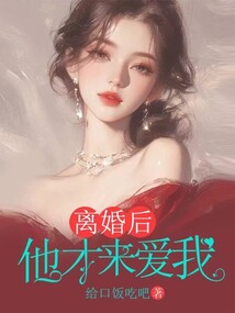 離婚后，他才來愛我