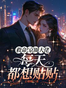 救命!京圈大佬每天都想貼貼