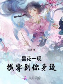 曇花一現，橫穿到你身邊