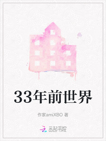 33年前世界