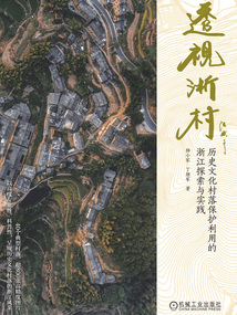 透視浙村：歷史文化村落保護利用的浙江探索與實踐