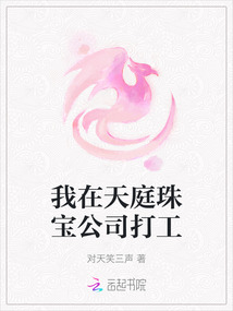 我在天庭珠寶公司打工