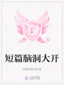 短篇腦洞大開