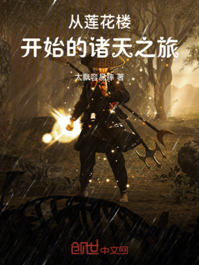 从莲花楼开始的诸天之旅在线阅读