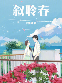 敘聆春