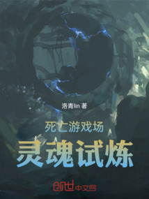死亡游戲場靈魂試煉